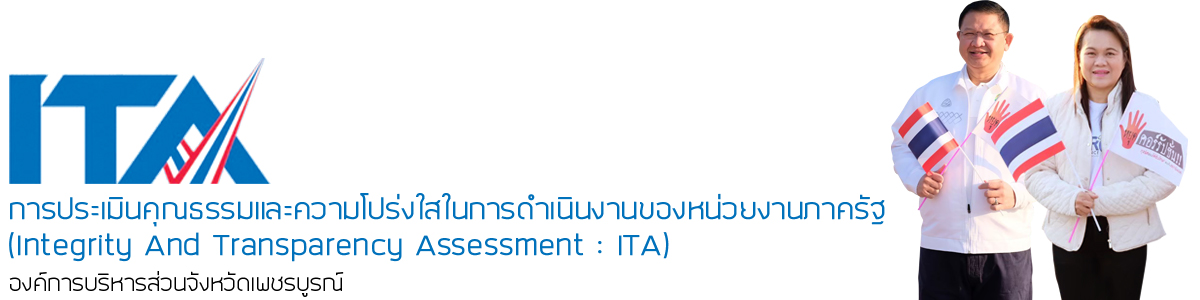 ITA อบจ.เพชรบูรณ์